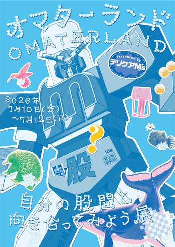 史上初！股間のテーマパークが表参道に誕生 股間と向き合う体験型展示『オマターランド』7月10日(金)より開園！夏場の股間の気持ちを没入体験する『イマーシブパンツ』など15種の展示が登場