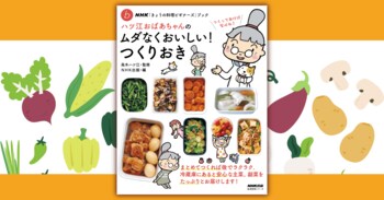 発売たちまち、増刷！『NHK「きょうの料理ビギナーズ」ブック　ハツ江おばあちゃんの ムダなくおいしい！ つくりおき』売れ行き好調！