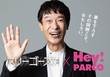 福岡PARCOラストイヤーキャンペーンプレゼンツ舞台【スリーゴースト】福岡公演 開催決定！Hey!PARCOポスターモデルに「堺雅人」さんを起用！