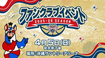 ファンクラブイベント2025-26開催のお知らせ