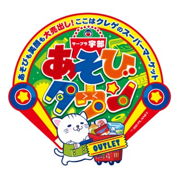 山口県宇部市に新型あそびタウン誕生！「サープラ宇部あそびタウンOUTLET」3月14日グランドオープン！
