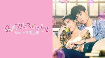 中国ドラマ『恋のフルスロットル 私たちの青春白書』FODで独占見放題配信！