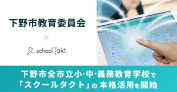 【市内初の授業支援クラウド導入】下野市の全市立小・中・義務教育学校が、「スクールタクト」の本格活用を開始