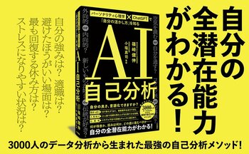 3000人のデータ分析から生まれた、最強の自己分析メソッド『ＡＩ自己分析』発売（3/11）。