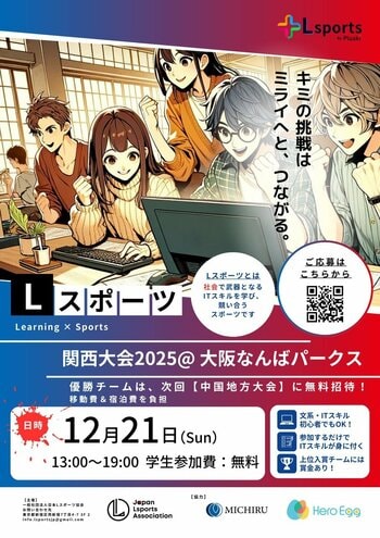 🏆賞金総額10万円！学生向けITスキルコンテスト「Lスポーツ関西大会2025」を12月21日（日）に開催！文系・初心者歓迎！参加するだけで人気のITスキル「RPA」が身につく体験型イベント
