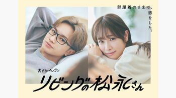 『リビングの松永さん』中島健人＆髙橋ひかる ポスタービジュアル解禁！