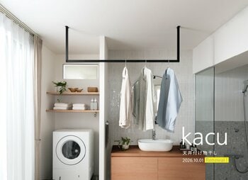 天井付け物干し「kacu」がリニューアルして登場。2026年10月1日（木）より受注開始