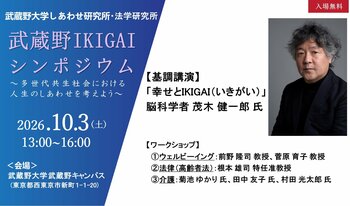 【武蔵野大学】武蔵野大学しあわせ研究所・法学研究所主催　10月３日（土）に「武蔵野IKIGAIシンポジウム」を開催