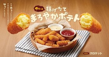 昨年販売時も話題になったサイドメニューが再登場！11月27日よりカラッ！サクッ！な揚げたて「クロケット」を販売