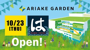 「有明ガーデン」2階に新店舗『はま寿司 有明ガーデン店』オープン！