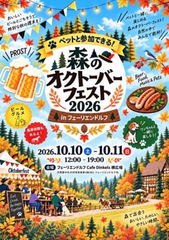 北海道・中札内村のフェーリエンドルフで「ペットと参加できる！森のオクトーバーフェスト2026 in フェーリエンドルフ」開催。10月10日/11日、本場ドイツを感じる2日間