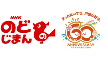 【埼玉県戸田市・市制施行60周年記念】「NHKのど自慢」の実施