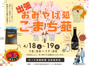 JR角館駅にて「出張 おみやげ処こまち苑」を出店します！