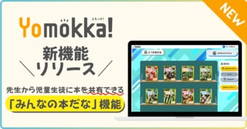 【新機能】こどものための読み放題型電子図書館「Yomokka!」先生から児童生徒に本を共有できる「みんなの本だな」機能を提供開始