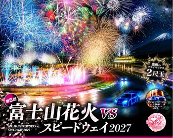 桜咲く富士山麓に、日本花火の「4つの最高峰」が集結！1.5kmのワイド花火 × 最大2尺玉、富士山を舞台に特別な響演「富士山花火 vs スピードウェイ2027」開催決定