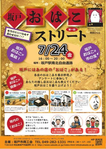 【埼玉県坂戸市】坂戸駅に「坂戸の自慢」が集結！「坂戸おはこストリート」を7月24日（金）に開催