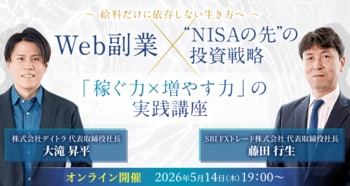 【5月14日（木）19時開催＠オンライン】Web副業×投資で増やす──給料だけに依存しない生き方へSBI FXトレード・デイトラ共同ウェビナー開催のお知らせ
