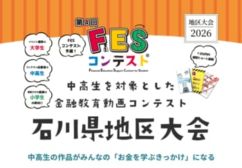 金沢の10代の創造拠点「ミミミラボ」と金融教育を実践、「第4回FESコンテスト(R)石川県地区大会」を初開催