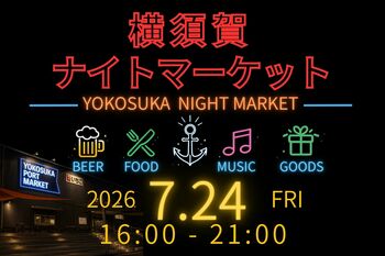音楽とクラフトビールと地元グルメを楽しむ横須賀ナイトマーケット7月24日（金）いちご よこすかポートマーケットで初開催！