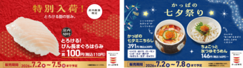 七夕ウィークは、かっぱ寿司へ！特別入荷！びん長まぐろはらみ１１０円をはじめ、七夕ミニちらし、ちょこっと氷つゆそうめんなどの期間限定メニューが登場！家族で手軽に七夕祭り気分を楽しもう！