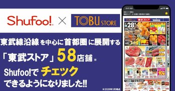 電子チラシサービスShufoo!、スーパーマーケット「東武ストア」のチラシがチェックできるようになりました！