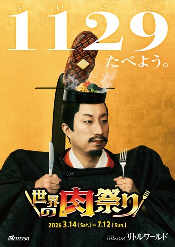 【野外民族博物館リトルワールド】ダチョウにカンガルー、本場の伝統料理も！世界各国の肉料理が集結する「世界の肉祭り」開催！3月14日（土）～7月12日（日）＜愛知＞