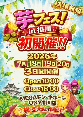 今週末開催！2026年7月18日～20日第1回芋フェス！ＩＮ掛川　ドンキホーテ掛川横　広場出店者決定
