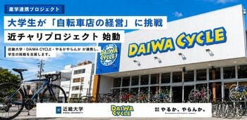 【DAIWA CYCLE×近畿大学×やるかやらんか】学生が自転車店経営に挑む「近チャリプロジェクト」始動