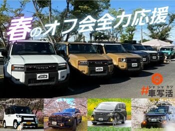 春のオフ会シーズン到来！エフシーエルがイベントを熱く盛り上げます