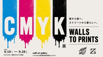JAPAN WALLS参加アーティストによるエディションプリント展「CMYK展 ―WALLS TO PRINTS―」9月19日（土）より、calif art galleryにて開催