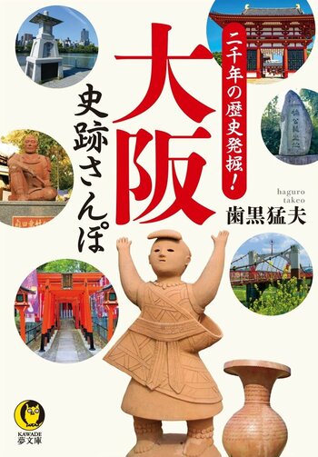 京都・奈良だけじゃない！大阪の街なかに眠る、古墳時代から江戸期にいたる“歴史の中心地”を訪ね歩く『二千年の歴史発掘！大阪史跡さんぽ』４月15日発売。