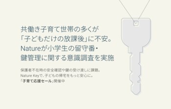 共働き子育て世帯の多くが「子どもだけの放課後」に不安。Natureが小学生の留守番・鍵管理に関する意識調査を実施