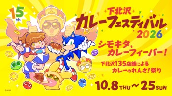 下北沢でカレーフィーバーを起こそう！135店舗が参加する18日間 エスビー食品は「下北沢カレーフェスティバル2026」を応援します