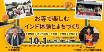 【10/1（木）オンライン開催】1200年の歴史を持つ寺院から配信！群馬県千代田町「お寺で楽しむインド体験とまちづくり」移住・地域交流セミナーを開催