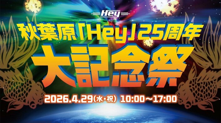 Heyオープン25周年を記念したイベント『秋葉原「Hey」25周年大記念祭』2026年4月29日(水・祝)に開催決定！