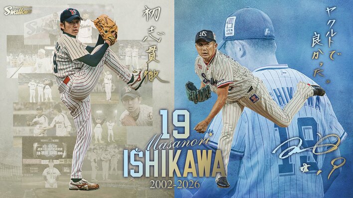 石川雅規選手引退試合『BSフジLIVE プロ野球2026』東京ヤクルトスワローズ×中日ドラゴンズ戦を生中継！