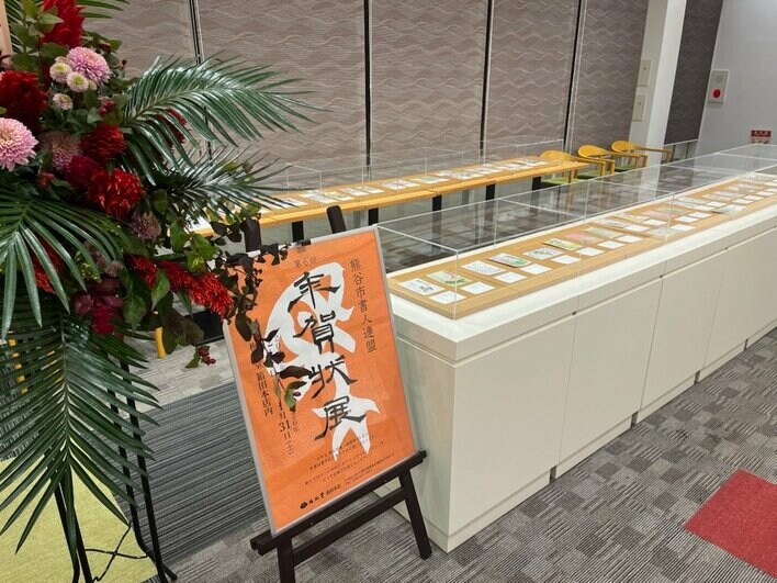 伝統と創意が息づく新春の書 ― 第6回梅林堂『年賀状展』を開催。熊谷書人連盟55人の作品を展示。