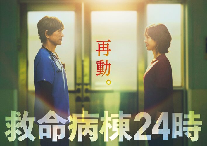 江口洋介＆松嶋菜々子が16年ぶりの再共演『救命病棟24時』が13年ぶりに復活！不屈の救命医たちが帰ってくる