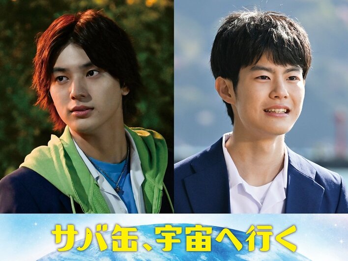 荒木飛羽＆市原匠悟が3期生役で出演！「銀河一のサバ缶作るで」夢と現実にもがく親友同士を演じる『サバ缶、宇宙へ行く』