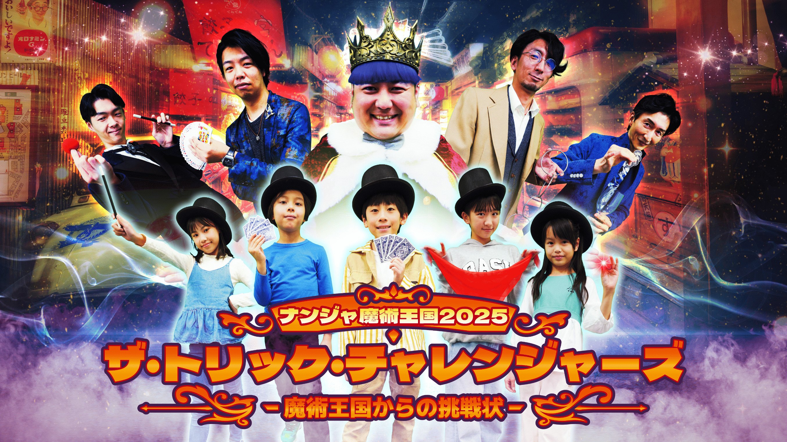 今年の冬休みはナンジャタウンでマジシャンデビュー！？ 「ナンジャ