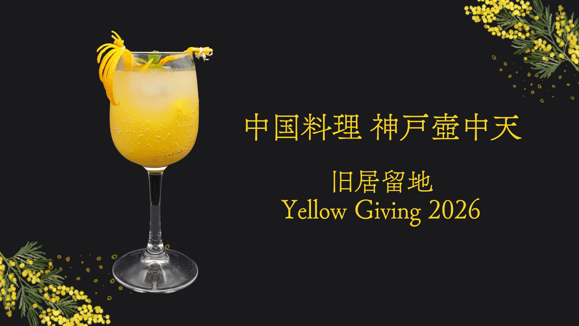 中華レストラン〈神戸壺中天〉、3月限定の“ミモザ”着想メニューが登場