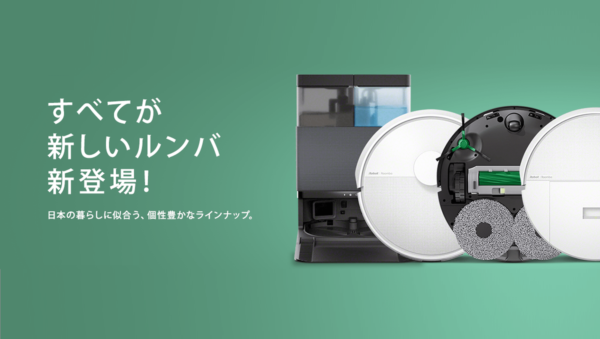 アイロボット、ルンバ最新モデル全6機種を本日より一斉発売開始