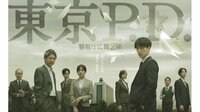 福士蒼汰主演！緒形直人共演！火9ドラマ『東京P.D. 警視庁広報２係』登場人物・キャスト一覧