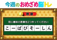 【今週のおめざめ脳トレ】同じ意味の言葉を2つ作って！2026年10月5日（月）～の問題をおさらい！【『クイズ！脳ベルSHOW』より】