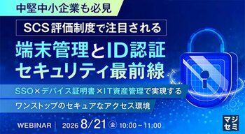 SCS評価制度で 注目される 端末管理と ID認証セキュリティ最前線2026年8月21日 （金）、 ISR・サイバートラスト・インターコムの 3社共催で オンラインセミナーを 開催！