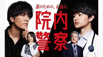 桐谷健太がフジ連ドラ初主演！敏腕刑事VS天才外科医の正義が激突『院内警察』
