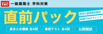 「何から手を付けていいか途方に暮れていました。」直前期のそんな悩みにはTACの直前パック一択！
