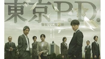 福士蒼汰主演！緒形直人共演！火9ドラマ『東京P.D. 警視庁広報２係』登場人物・キャスト一覧