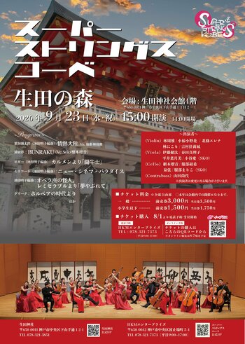 ★9月23日・神戸★スーパーストリングスコーベが生田神社秋季大祭に登場！「情熱大陸」から黛敏郎「BUNRAKU」まで、新境地に挑む特別演奏会