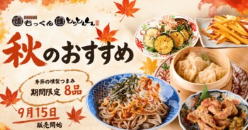 元祖燻製居酒屋『燻し家もっくん』『とりとんくん』に秋限定8品が登場｜秋茄子など、季節の味を楽しむラインナップ